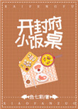 《开封府小饭桌》封面