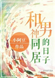 《直播和男神同居的日子》封面