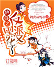 《快穿之反派又黑化了》封面