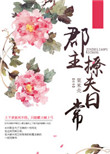 《郡主撩夫日常》封面