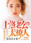 《强宠军婚：上将老公太撩人》封面