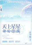 《天上星星都给你摘》封面