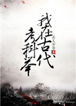 《我在古代考科举》封面