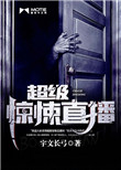 《超级惊悚直播》封面