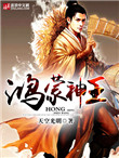 《鸿蒙神王》封面