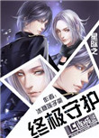 《星际之终极守护》封面