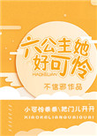 《六公主她好可怜》封面