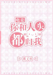《你和人头都归我[电竞]》封面