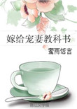 《嫁给宠妻教科书》封面