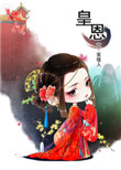 《皇恩》封面