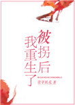 《被拐后我重生了》封面