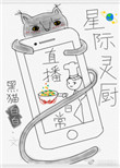 《星际灵厨直播日常》封面