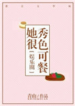《她很秀色可餐[娱乐圈]》封面