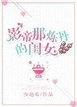 《影帝那炼丹的闺女》封面