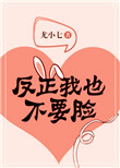 《反正我也不要脸》封面