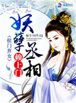 《侯门弃女：妖孽丞相赖上门》封面