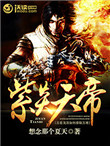 《紫炎天帝》封面