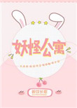 《妖怪公寓》封面