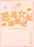 《恶毒女配求死记》封面