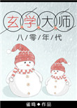 《玄学大师在八零年代》封面