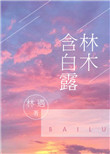 《林木含白露》封面