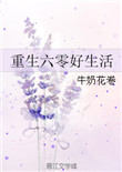 《重生奋斗在六零》封面