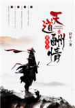 《重生之天道酬情》封面