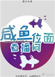 《咸鱼位面直播间》封面