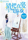 《错把真爱当游戏》封面