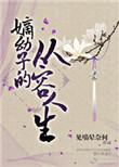 《嫡幼子的从容人生》封面