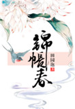 《锦帐春》封面