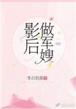 《影后做军嫂》封面
