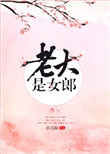 《老大是女郎》封面