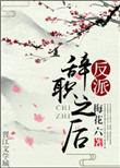 《反派辞职之后》封面