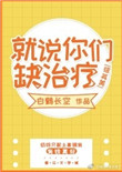 《[综英美]就说你们缺治疗》封面