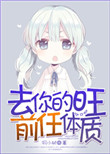 《去你的旺前任体质》封面