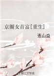《京圈女首富[重生]》封面