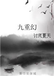 《九重幻》封面