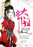 《神算大小姐》封面