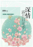 《深情露在目光中》封面