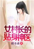 《女村长的贴身神医》封面
