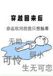 《穿越回来后》封面