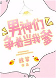 《男神们争着当我爹》封面