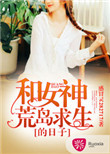 《和女神荒岛求生的日子》封面