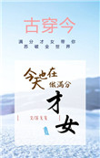《今天也在做满分才女[古穿今]》封面
