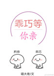 《乖巧等你亲[校园]》封面