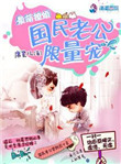 《最萌撩婚：国民老公限量宠》封面