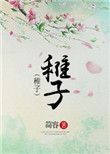 《稚子》封面