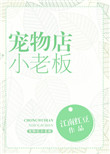 《宠物店小老板》封面
