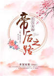 《小宫女的帝后之路》封面
